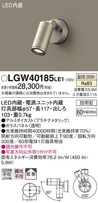 【メーカー長期欠品】安心のメーカー保証【インボイス対応店】【送料無料】LGW40185LE1 パナソニック 屋外灯 スポットライト LED  Ｔ区分の画像
