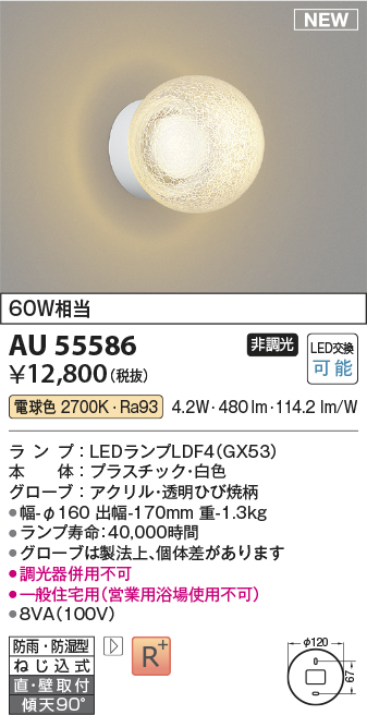 安心のメーカー保証【インボイス対応店】【送料無料】AU55586 コイズミ 浴室灯 LED  Ｔ区分の画像