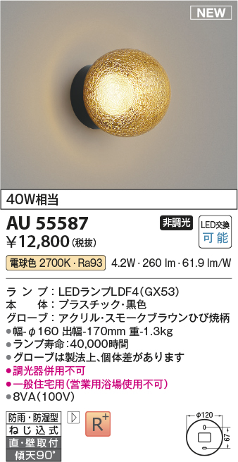 安心のメーカー保証【インボイス対応店】【送料無料】AU55587 コイズミ 浴室灯 LED  Ｔ区分の画像