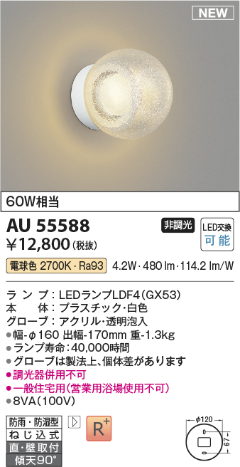 安心のメーカー保証【インボイス対応店】【送料無料】AU55588 コイズミ 浴室灯 LED  Ｔ区分の画像