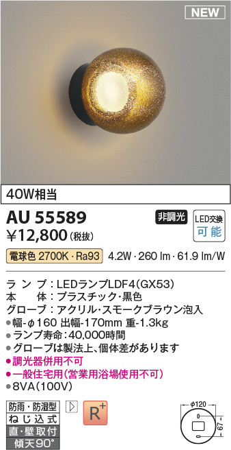 安心のメーカー保証【インボイス対応店】【送料無料】AU55589 コイズミ 浴室灯 LED  Ｔ区分の画像