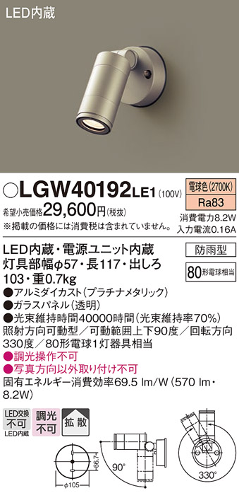【メーカー長期欠品】安心のメーカー保証【インボイス対応店】【送料無料】LGW40192LE1 パナソニック 屋外灯 スポットライト LED  Ｔ区分の画像