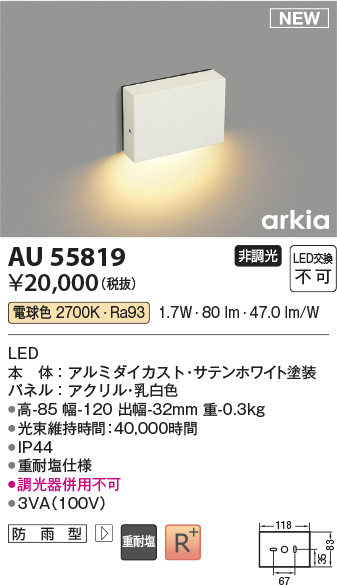 安心のメーカー保証【インボイス対応店】【送料無料】AU55819 コイズミ 屋外灯 フットライト LED  Ｔ区分の画像