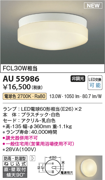 安心のメーカー保証【インボイス対応店】【送料無料】AU55986 コイズミ 浴室灯 LED  Ｔ区分の画像