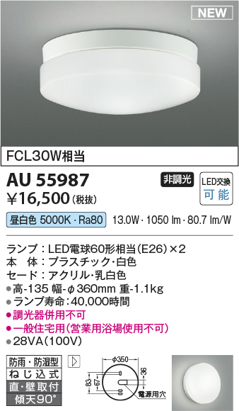 期間限定特価 安心のメーカー保証【インボイス対応店】【送料無料】AU55987 コイズミ 浴室灯 LED  Ｈ区分の画像