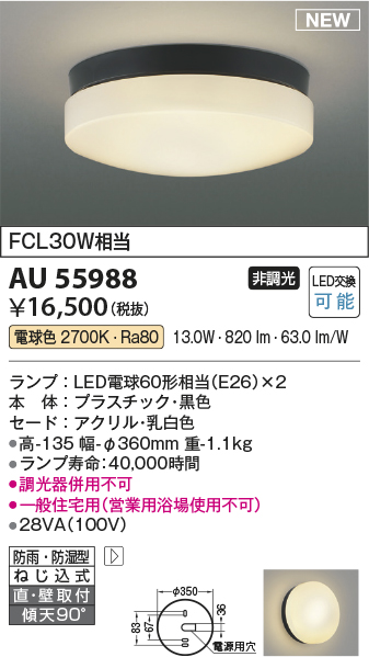 期間限定特価 安心のメーカー保証【インボイス対応店】【送料無料】AU55988 コイズミ 浴室灯 LED  Ｈ区分の画像