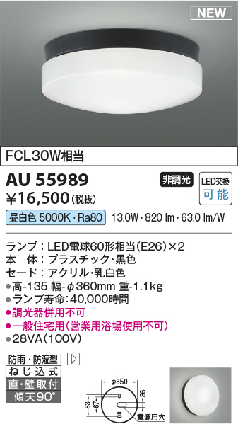 期間限定特価 安心のメーカー保証【インボイス対応店】【送料無料】AU55989 コイズミ 浴室灯 LED  Ｈ区分の画像