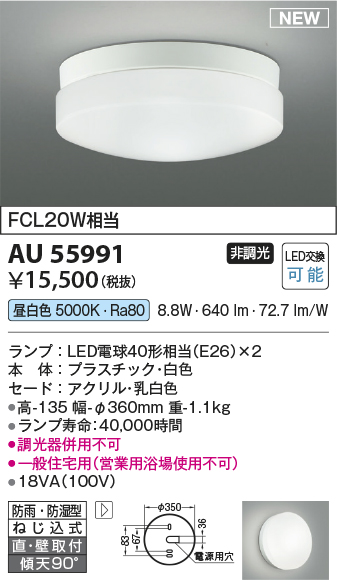 期間限定特価 安心のメーカー保証【インボイス対応店】【送料無料】AU55991 コイズミ 浴室灯 LED  Ｈ区分の画像