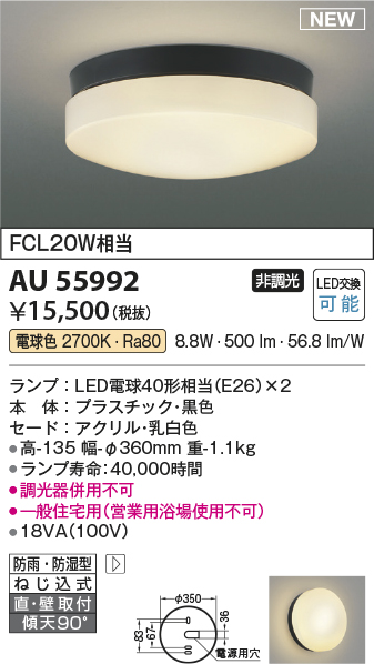 期間限定特価 安心のメーカー保証【インボイス対応店】【送料無料】AU55992 コイズミ 浴室灯 LED  Ｈ区分の画像