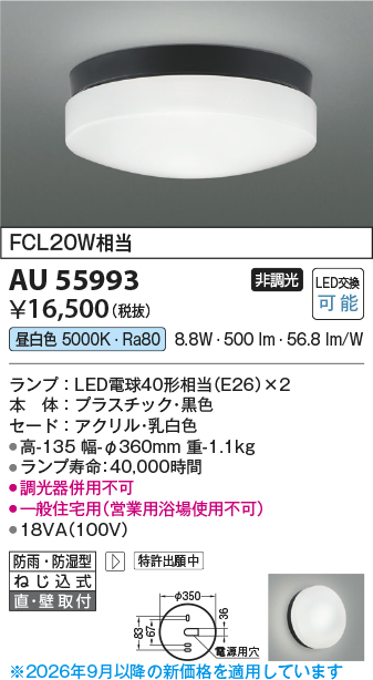 期間限定特価 安心のメーカー保証【インボイス対応店】【送料無料】AU55993 コイズミ 浴室灯 LED  Ｈ区分の画像