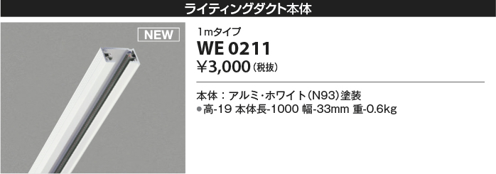 安心のメーカー保証【インボイス対応店】【送料無料】WE0211 コイズミ 配線ダクトレール 1mタイプ  Ｔ区分の画像