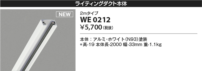 安心のメーカー保証【インボイス対応店】【送料無料】WE0212 コイズミ 配線ダクトレール 2mタイプ  Ｔ区分の画像