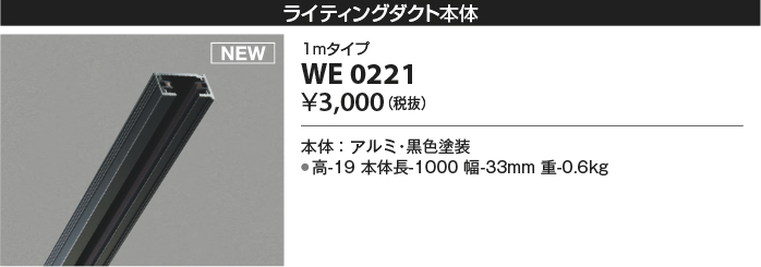 安心のメーカー保証【インボイス対応店】【送料無料】WE0221 コイズミ 配線ダクトレール 1mタイプ  Ｔ区分の画像