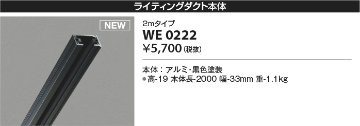 安心のメーカー保証【インボイス対応店】【送料無料】WE0222 コイズミ 配線ダクトレール 2mタイプ  Ｔ区分の画像