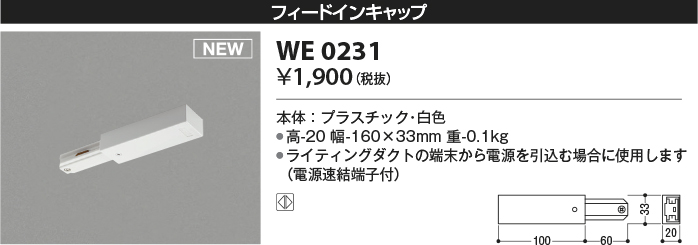 安心のメーカー保証【インボイス対応店】【送料無料】WE0231 コイズミ 配線ダクトレール フィードインキャップ  Ｔ区分の画像