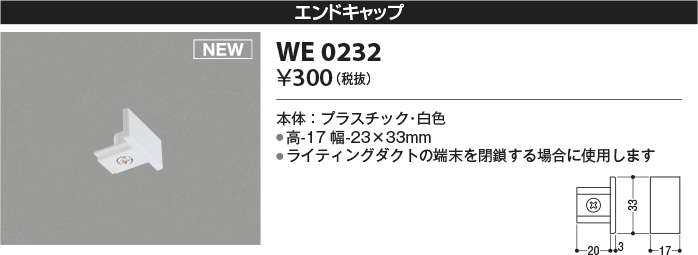 安心のメーカー保証【インボイス対応店】【送料無料】WE0232 コイズミ 配線ダクトレール エンドキャップ  Ｔ区分の画像