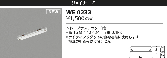 安心のメーカー保証【インボイス対応店】【送料無料】WE0233 コイズミ 配線ダクトレール ジョイナーS  Ｔ区分の画像