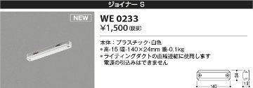 安心のメーカー保証【インボイス対応店】【送料無料】WE0233 コイズミ 配線ダクトレール ジョイナーS  Ｔ区分の画像