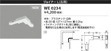 安心のメーカー保証【インボイス対応店】【送料無料】WE0234 コイズミ 配線ダクトレール ジョイナーL（右用）  Ｔ区分の画像