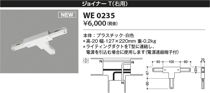 安心のメーカー保証【インボイス対応店】【送料無料】WE0235 コイズミ 配線ダクトレール ジョイナーT（右用）  Ｔ区分の画像