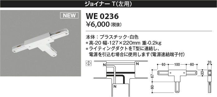 安心のメーカー保証【インボイス対応店】【送料無料】WE0236 コイズミ 配線ダクトレール ジョイナーT（左用）  Ｔ区分の画像