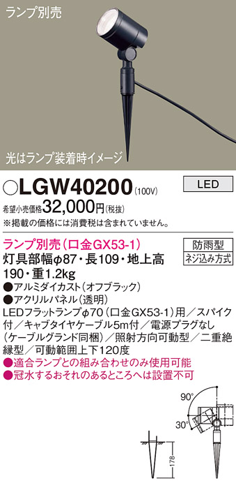 安心のメーカー保証【インボイス対応店】【送料無料】LGW40200 パナソニック 屋外灯 ガーデンライト LED ランプ別売 Ｔ区分の画像