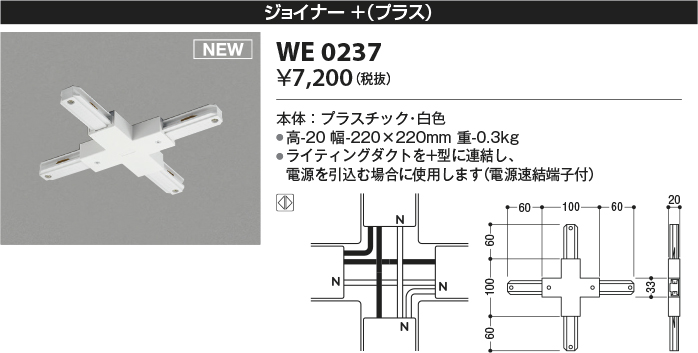 安心のメーカー保証【インボイス対応店】【送料無料】WE0237 コイズミ 配線ダクトレール ジョイナー＋（プラス）  Ｔ区分の画像