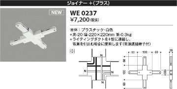 安心のメーカー保証【インボイス対応店】【送料無料】WE0237 コイズミ 配線ダクトレール ジョイナー＋（プラス）  Ｔ区分の画像