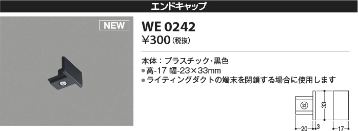 安心のメーカー保証【インボイス対応店】【送料無料】WE0242 コイズミ 配線ダクトレール エンドキャップ  Ｔ区分の画像