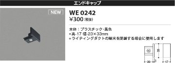 安心のメーカー保証【インボイス対応店】【送料無料】WE0242 コイズミ 配線ダクトレール エンドキャップ  Ｔ区分の画像