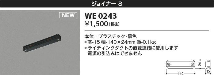 安心のメーカー保証【インボイス対応店】【送料無料】WE0243 コイズミ 配線ダクトレール ジョイナーS  Ｔ区分の画像