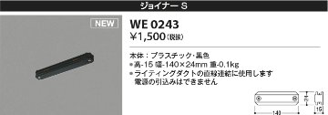 安心のメーカー保証【インボイス対応店】【送料無料】WE0243 コイズミ 配線ダクトレール ジョイナーS  Ｔ区分の画像