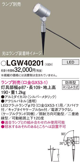 安心のメーカー保証【インボイス対応店】【送料無料】LGW40201 パナソニック 屋外灯 ガーデンライト LED ランプ別売 Ｔ区分の画像