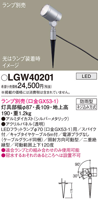 安心のメーカー保証【インボイス対応店】【送料無料】LGW40201 パナソニック 屋外灯 ガーデンライト LED ランプ別売 Ｔ区分の画像