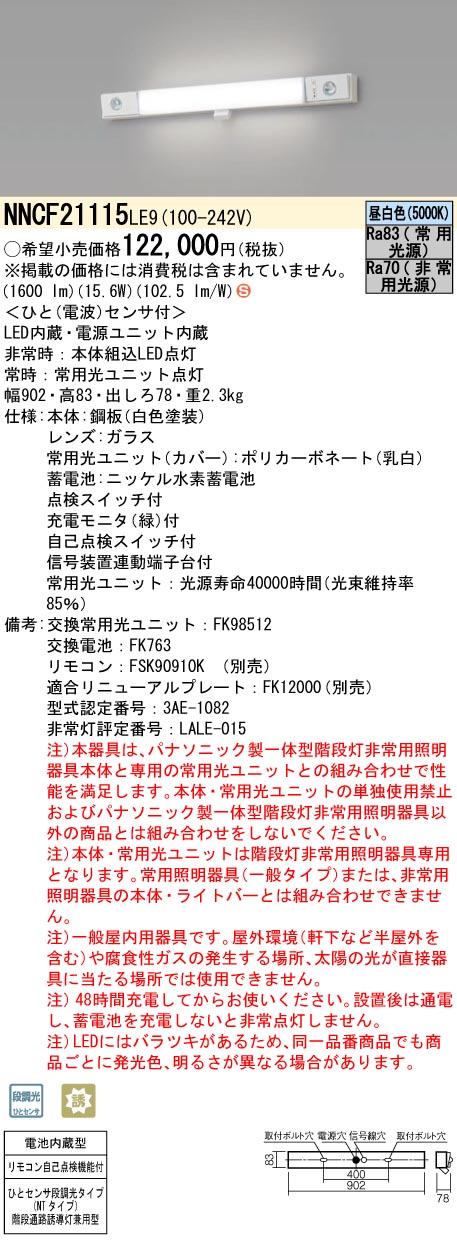 安心のメーカー保証【インボイス対応店】NNCF21115LE9 パナソニック ベースライト 誘導灯兼用 一体型階段灯 LED リモコン別売  Ｈ区分の画像