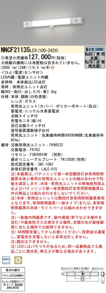 安心のメーカー保証【インボイス対応店】NNCF21135LE9 パナソニック ベースライト 誘導灯兼用 一体型階段灯 LED リモコン別売  受注生産品  Ｈ区分の画像