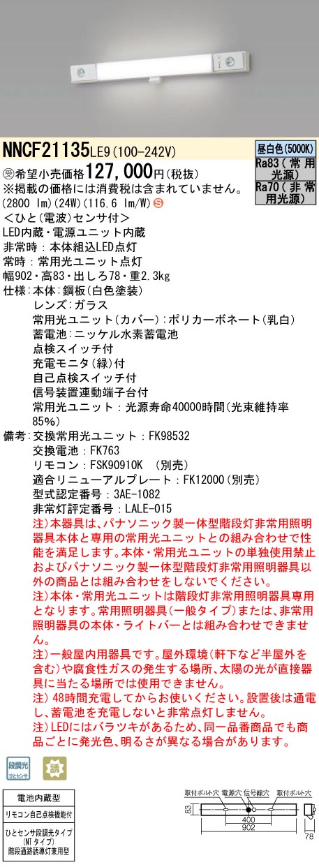 安心のメーカー保証【インボイス対応店】NNCF21135LE9 パナソニック ベースライト 誘導灯兼用 一体型階段灯 LED リモコン別売  受注生産品  Ｈ区分の画像