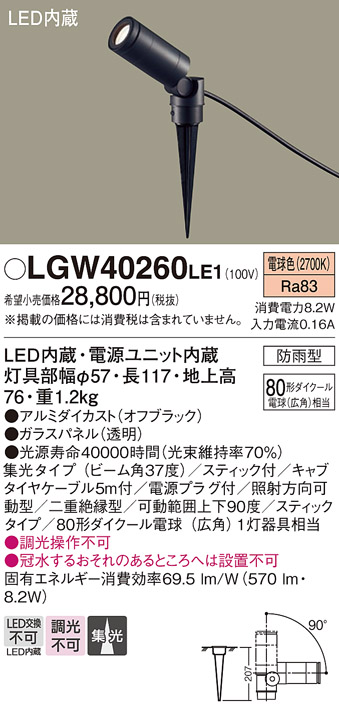 安心のメーカー保証【インボイス対応店】【送料無料】LGW40260LE1 パナソニック 屋外灯 ガーデンライト LED  Ｔ区分の画像