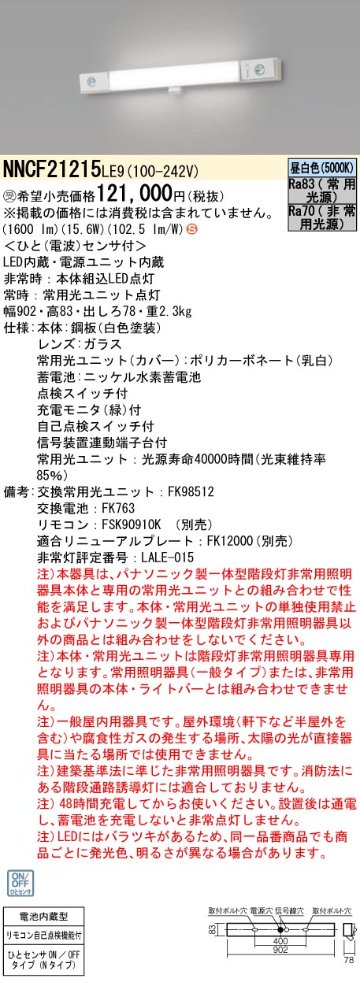 安心のメーカー保証【インボイス対応店】NNCF21215LE9 パナソニック ベースライト 誘導灯兼用 一体型階段灯 LED リモコン別売  受注生産品  Ｈ区分の画像