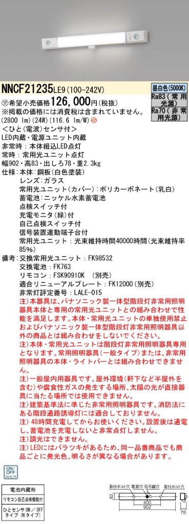 安心のメーカー保証【インボイス対応店】NNCF21235LE9 パナソニック ベースライト 誘導灯兼用 一体型階段灯 LED リモコン別売  受注生産品  Ｈ区分の画像