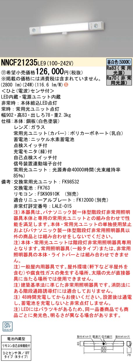 安心のメーカー保証【インボイス対応店】NNCF21235LE9 パナソニック ベースライト 誘導灯兼用 一体型階段灯 LED リモコン別売  受注生産品  Ｈ区分の画像