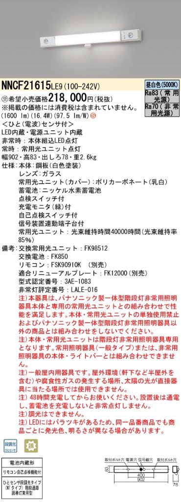 安心のメーカー保証【インボイス対応店】NNCF21615LE9 パナソニック ベースライト 誘導灯兼用 一体型階段灯 LED リモコン別売  受注生産品  Ｈ区分の画像