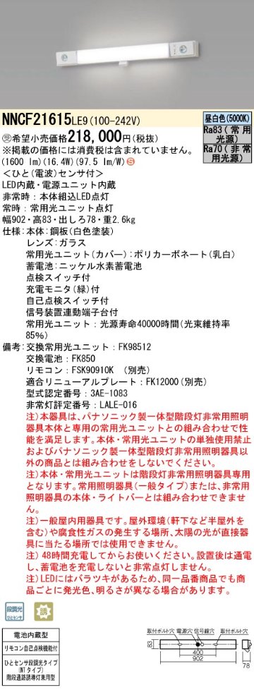 安心のメーカー保証【インボイス対応店】NNCF21615LE9 パナソニック ベースライト 誘導灯兼用 一体型階段灯 LED リモコン別売  受注生産品  Ｈ区分の画像