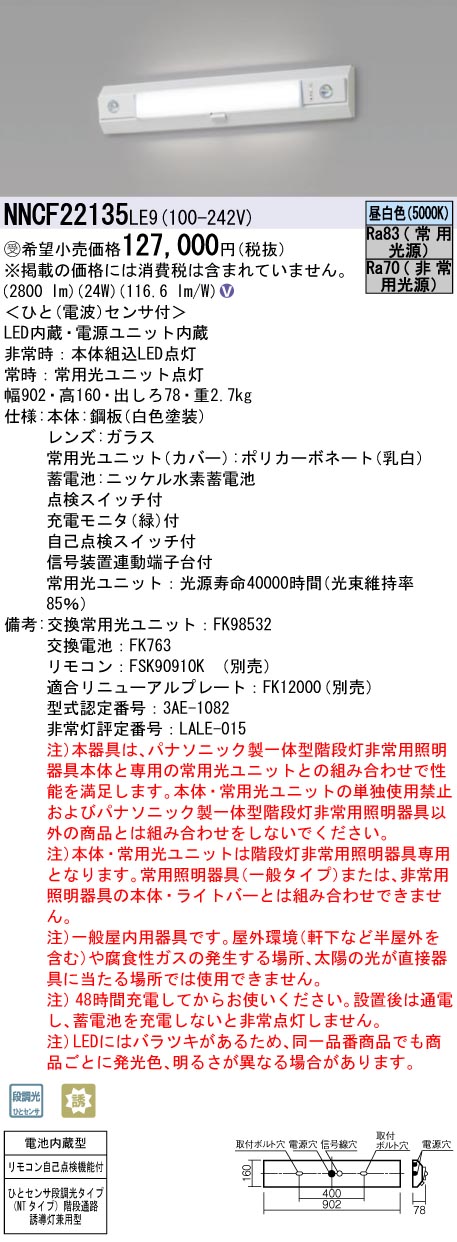 安心のメーカー保証【インボイス対応店】NNCF22135LE9 パナソニック ベースライト 誘導灯兼用 一体型階段灯 LED リモコン別売  受注生産品  Ｎ区分の画像