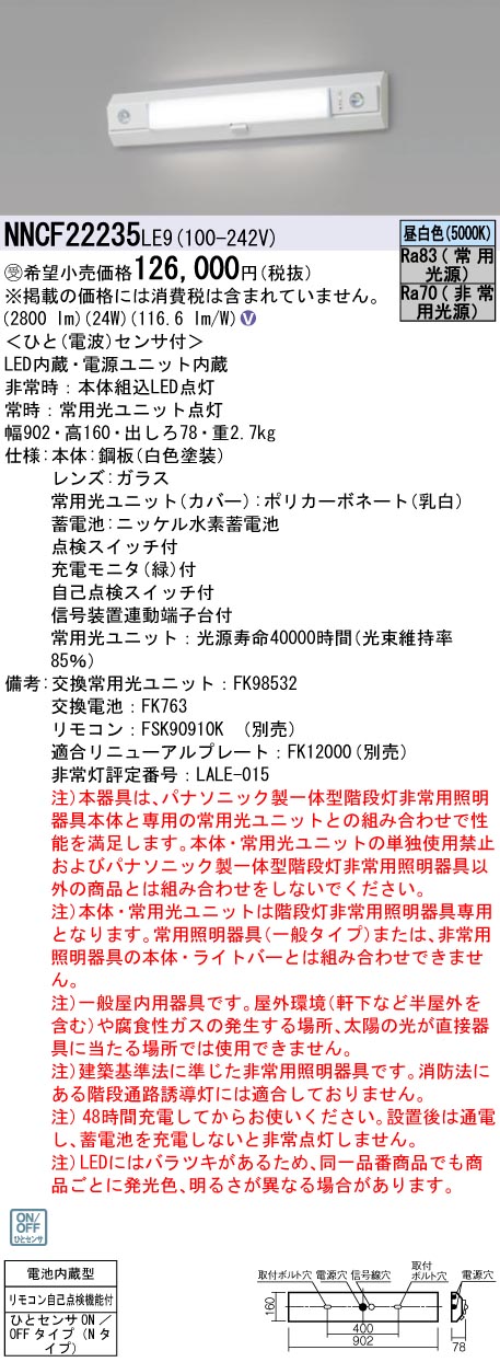 安心のメーカー保証【インボイス対応店】NNCF22235LE9 パナソニック ベースライト 誘導灯兼用 一体型階段灯 LED リモコン別売  受注生産品  Ｎ区分の画像