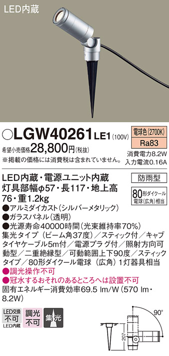 安心のメーカー保証【インボイス対応店】【送料無料】LGW40261LE1 パナソニック 屋外灯 ガーデンライト LED  Ｔ区分の画像