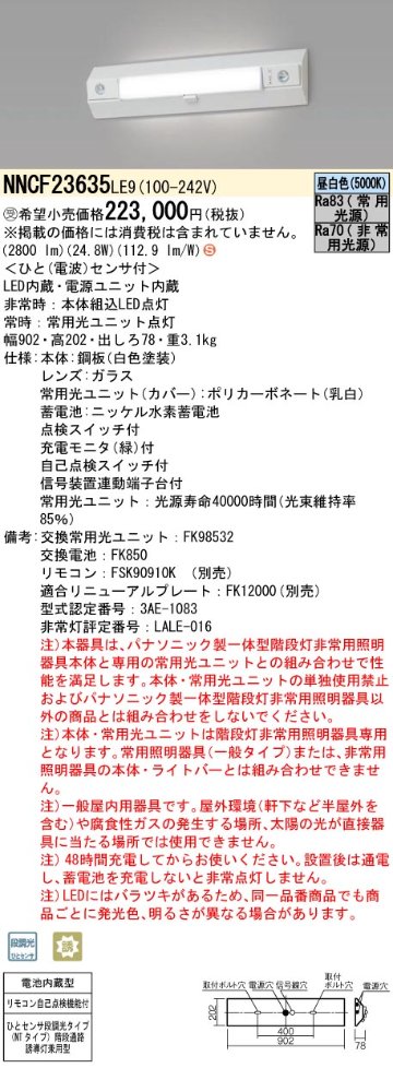 安心のメーカー保証【インボイス対応店】NNCF23635LE9 パナソニック ベースライト 誘導灯兼用 一体型階段灯 LED リモコン別売  受注生産品  Ｈ区分の画像