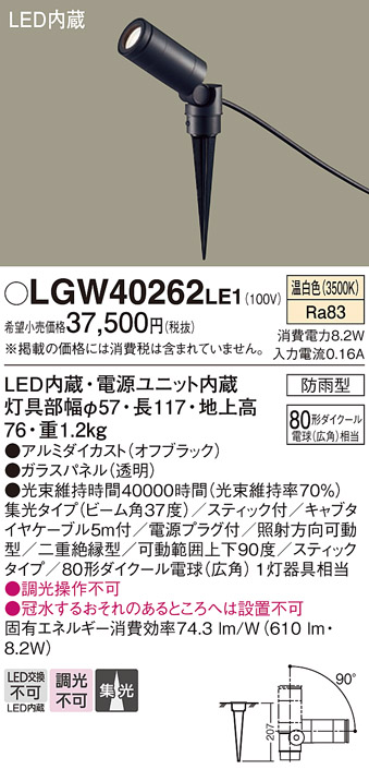 安心のメーカー保証【インボイス対応店】【送料無料】LGW40262LE1 パナソニック 屋外灯 ガーデンライト LED  Ｔ区分の画像