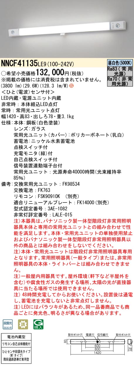 安心のメーカー保証【インボイス対応店】NNCF41135LE9 パナソニック ベースライト 誘導灯兼用 一体型階段灯 LED リモコン別売  Ｈ区分の画像