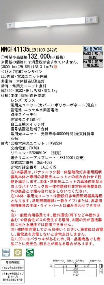 安心のメーカー保証【インボイス対応店】NNCF41135LE9 パナソニック ベースライト 誘導灯兼用 一体型階段灯 LED リモコン別売  Ｈ区分の画像